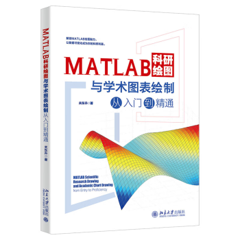 北大现货 MATLAB科研绘图与学术图表绘制从入门到精通 关东升 MATLAB语言基础 数据分析流程 多种科研绘图方法 北京大学出版社