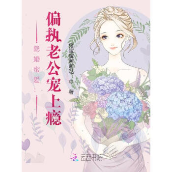 隐婚蜜爱偏执老公宠上瘾