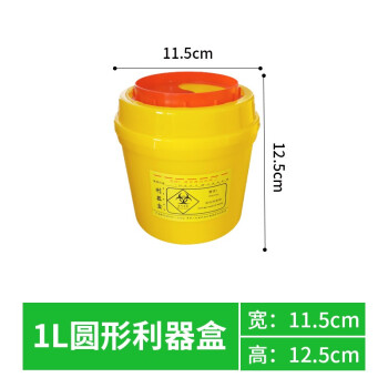久洁1L圆型利器盒卫生所锐器盒黄色小型废物桶医院诊所科室【十个起购】