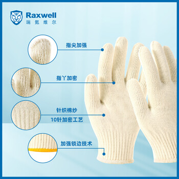 Raxwell 棉纱手套10针加密720g 耐磨透气性好 12副/袋RW2104