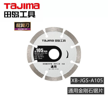田岛（TAJIMA）XB-JGS-B114H PRO系列混凝土用金刚石锯片石材切割片通用锯片 1601-2705