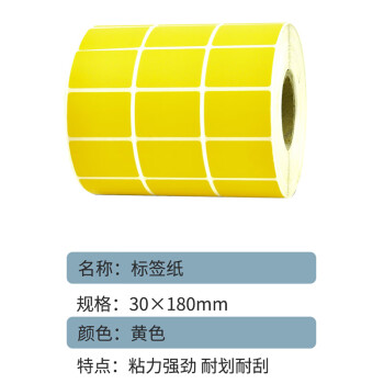 联嘉 黄色标签纸 不干胶打印纸 条码纸 30mm×180mm×600张 三排