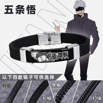 抖音同款创意礼品咒术回战周边手环动漫手链五条悟饰品虎杖悠仁二次元