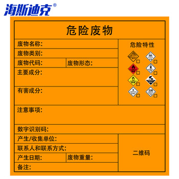 海斯迪克 危险废物标识牌(5张)标签不干胶贴纸 综合20×20cm gnjz-1326