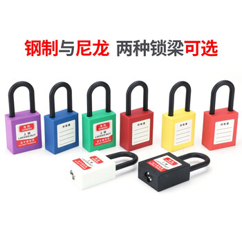久臻 YZS05 安全挂锁工业钢梁锁塑料绝缘电力设备锁具上25mm尼龙梁通开型（一把钥匙）