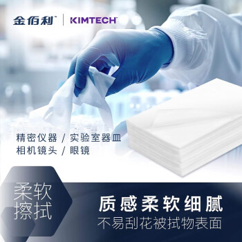 金特（Kimtech) 金佰利 低尘擦拭纸 防静电抽取口薄膜大学实验室擦镜头专用 280张/盒 60盒/箱 金佰利小绿盒 34155