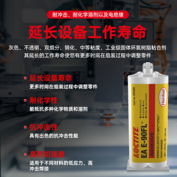 乐泰/loctite EA E-90FL ab胶工业通用型高强度柔性低应力环氧树脂胶双组份1:1结构胶灰色 50ml 1支装