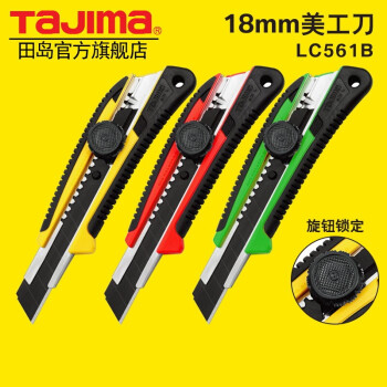 田岛（TAJIMA）LC561B 18mm大号美工刀架壁纸刀拆箱刀重型伸缩刀 1101-0215