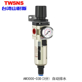 山耐斯（TWSNS）气源处理器过滤器油雾分离器手动自动排水二/三联件系列 铁罩AW3000-03D三分 铜芯+自排