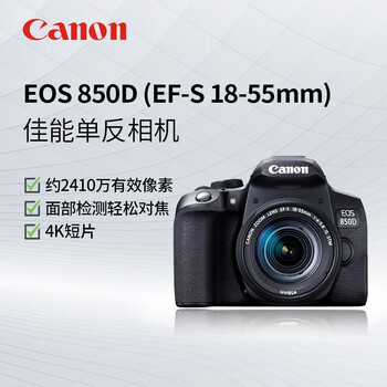 佳能（Canon） EOS850D单反数码照相机高清vlog入门级视频直播高清相机 【EOS 850D】(18-55mm)套机旅行版