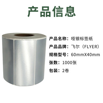 飞尔（FLYER）哑银标签纸 不干胶亚银PVC标签贴纸【60*40mm 1000张 2卷】