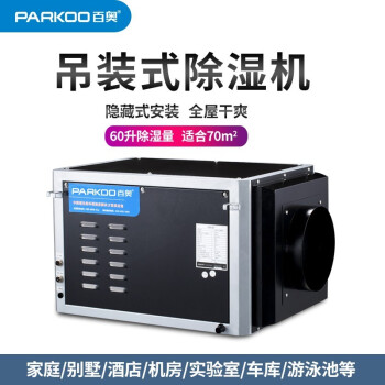 百奥（PARKOO） CFD2.5D吊装式除湿机隐藏抽湿机商用别墅宾馆酒店2.5L/h50-70平