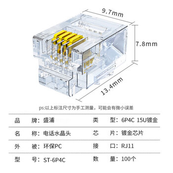 盛浦 6P4C电话RJ11水晶头15U镀金 ST-6P4C 100个/包