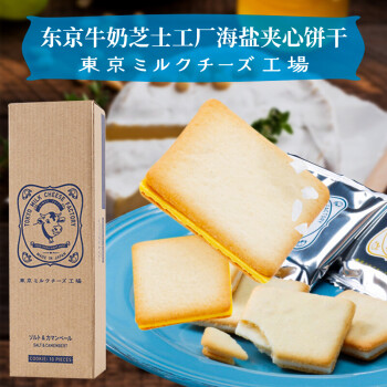 日本北海道东京牛奶芝士工厂蜂蜜海盐夹心饼干休闲网红零食海盐芝士味