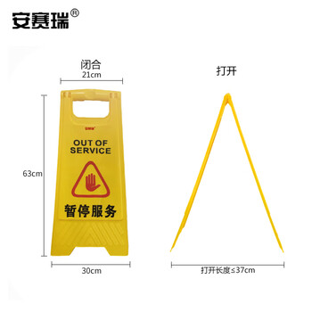 安赛瑞 A字告示牌（暂停服务）塑料人字牌 A字提示牌 A字警示牌 30×63cm 14003