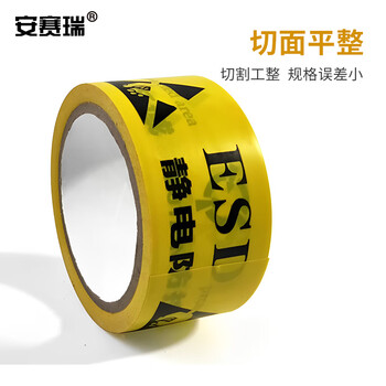 安赛瑞 防静电标识胶带 ESD静电防护区域 保护区PVC警示胶带 48mm*18m 12231