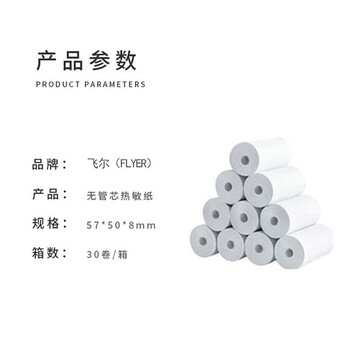 飞尔（FLYER）叫号纸 无管芯小票打印纸 空白热敏纸卷纸 30卷/箱【57x50×8mm】