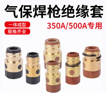 安英卡尔 C3072 气保焊二保焊枪配件绝缘套 绝缘筒绝缘螺母 350A绝缘套无铜芯(50个)