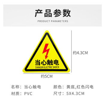 旷尔 当心触电提示牌 三角形安全警告标志 工厂电力车间警示贴【5cm红色闪电】10张起批