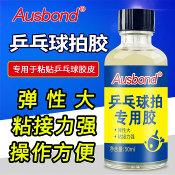 奥斯邦（Ausbond）乒乓球拍专用胶乒乓胶水有机乒乓球胶水粘乒乓球胶皮胶水沾球板海绵底板套胶粘合剂50ml