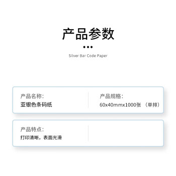 联嘉 亚银不干胶标签纸 不干胶哑面条码粘胶 60mm×40mm×1000张