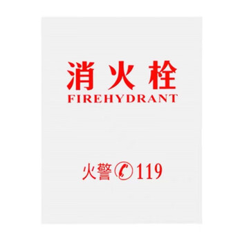 诺贝利奥消火栓箱面板有机玻璃磨砂亚克力板58*106印消防栓