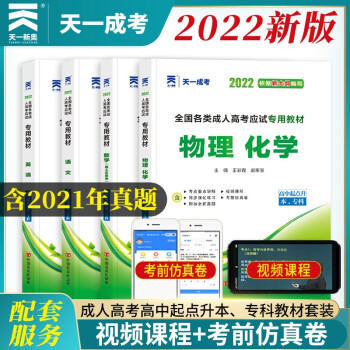 天一2023年新版全国各类高考高升本教材考试用书成教函授成考高起本专用教材统考复习自学辅导资料书籍理科教材四本套