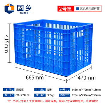 固乡加厚塑料箱（周转筐）周转箱蔬菜/物流箱储物服装厂快递收纳货框箩筐水果箱餐具筐蓝色2号665*470*415mm GX-LZZK-02