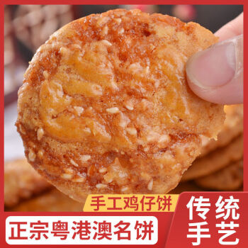 广东佛山特产美食鸡仔饼传统糕点饼干现做现卖零食点心鸡仔酥袋装鸡仔