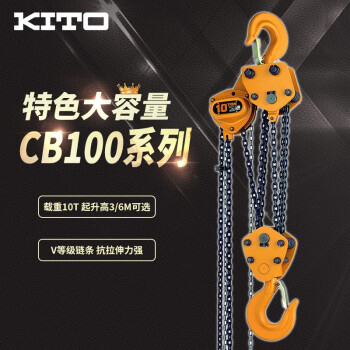 KITO 日本原装进口手拉葫芦 环链葫芦吊装起重工具 倒链手动葫芦 CB100 10T6M 200597