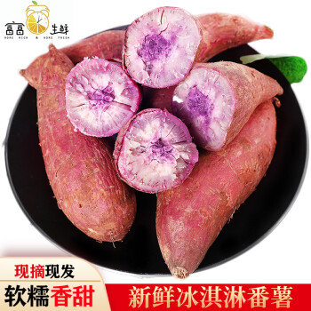 南沙一点红红薯新鲜现挖从化一点红番薯南沙紫心冰淇淋花心地瓜紫薯