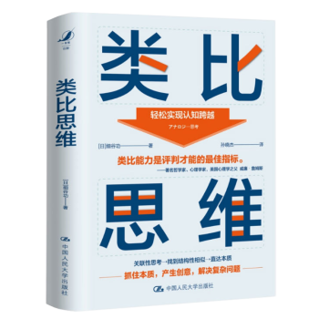 类比思维 细谷功 中国人民大学出版社9787300300856