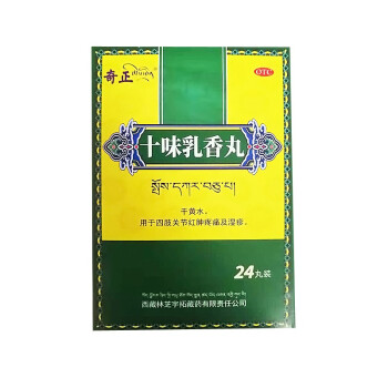 奇正 十味乳香丸 24丸西藏治痛风金哈达十味乳香胶丸