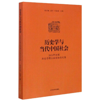 历史学与当代中国社会2015年全国历史学博士后论坛论文集978756075877