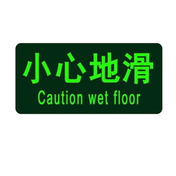 安燚【SDT-011安全出口14*36cm】安全出口指示牌夜光逃生标志地贴荧光标识贴纸警示牌