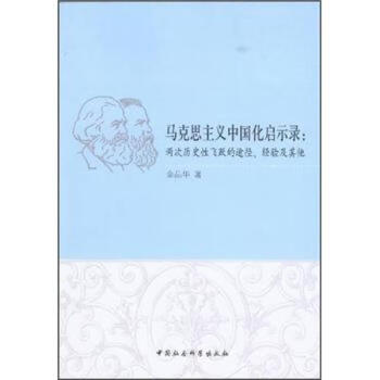 《马克思主义中国化启示录:两次历史性飞跃的途径,经验及其他【摘要