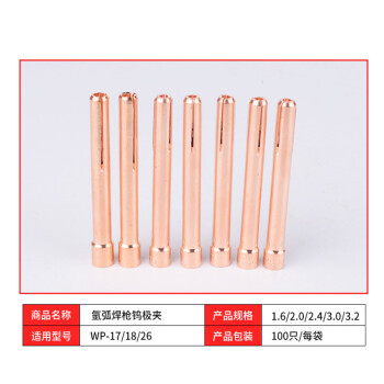 安英卡尔 C3067 氩弧焊枪紫铜钨极夹钨针夹电极夹 适用型号WP-18/17/26 (1.6mm*100个)