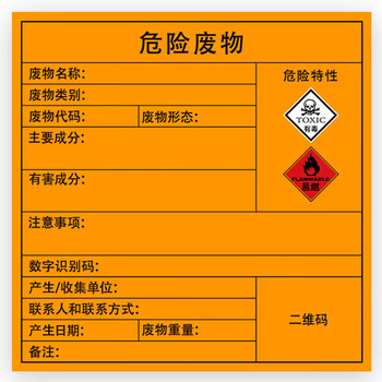 冰禹 BYaf-609 不干胶危废标志警示贴(10张) 有毒有害易燃标牌定制 有害10×10cm