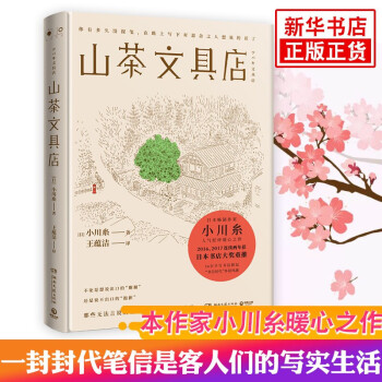 山茶文具店日本作家小川糸著情感暖心之作外国文学小说获奖作品代表