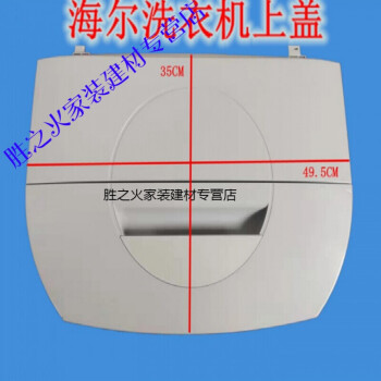 适用于海尔洗衣机上盖xqb607288lm盖子xqb60m7288盖板配件