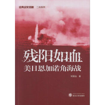 《rt正版 残阳如血:美日恩加诺角海战》【摘要 书评 试读】- 京东图书