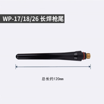 上柯 C3065 WP-18氩弧焊焊枪 120mm长焊枪尾(20个)