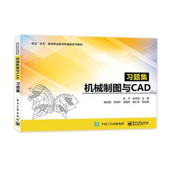 《rt正版 机械制图与cad习题集9787121413216 张宁电子工业出版社工业