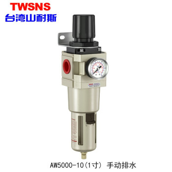 山耐斯（TWSNS）气源处理器过滤器油雾分离器手动自动排水二/三联件系列 铁罩AW5000-10一寸 手排
