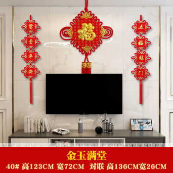 中国结墙上挂饰品墙上客厅福字背景墙挂件装饰品对联大号满堂福福对