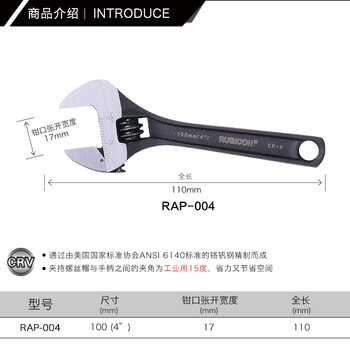 罗宾汉（RUBICON）铬钒钢带刻度活动扳手RAP-004 发黑光柄 4英寸100mm 大开口17mm