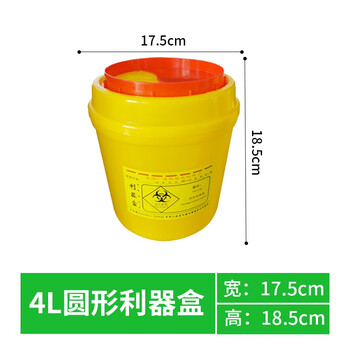 久洁4L圆型利器盒卫生所锐器盒黄色小型废物桶医院诊所科室