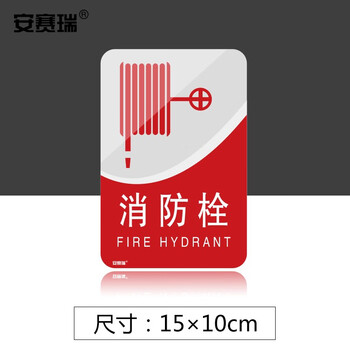 安赛瑞 亚克力消防安全标识标牌 仓库公共场所警示牌标志牌 消防栓 长15cm宽10cm 20200