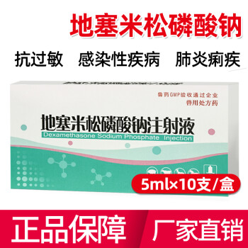 南华千牧 兽药兽用地塞米松磷酸钠注射液犬猫抗过敏 猪牛羊马地米抗