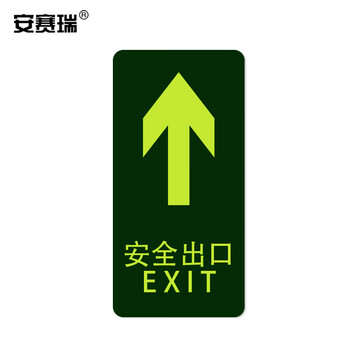 安赛瑞 经济型自发光地贴（安全出口 箭头向上）10片装 夜光安全出口地贴标识 295×145mm 21610